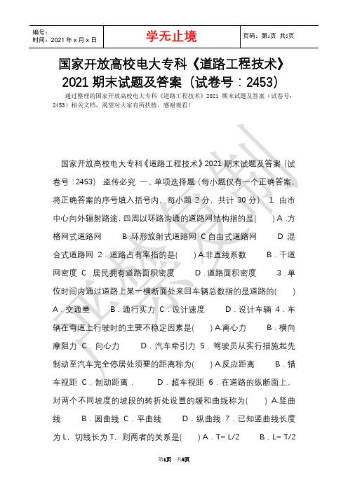 国家开放大学电大专科《道路工程技术》2021期末试题及答案(试卷号：2453)(Word最新版)