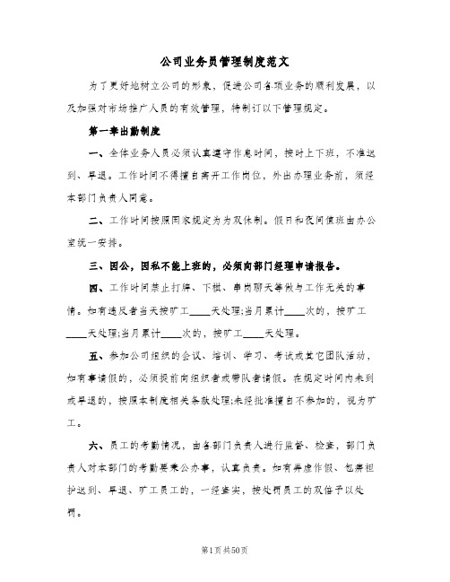 公司业务员管理制度范文(十篇)