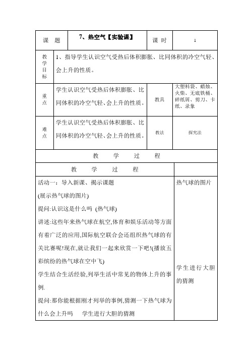 三年级下册科学第七课