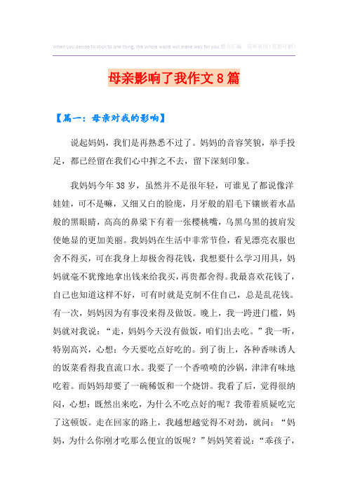 母亲影响了我作文8篇