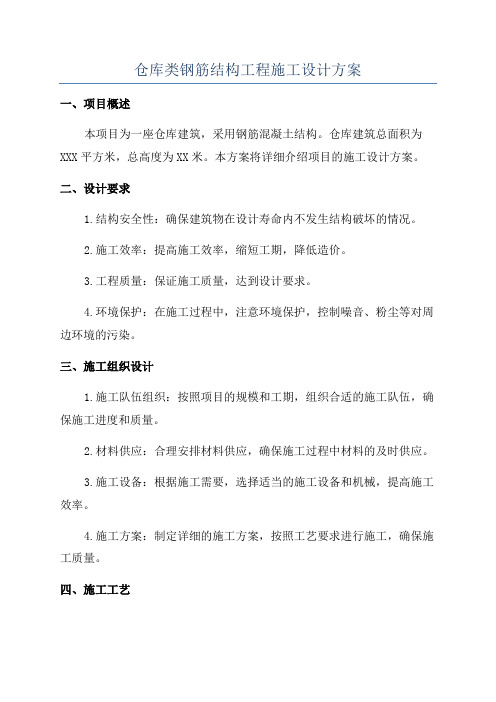 仓库类钢筋结构工程施工设计方案