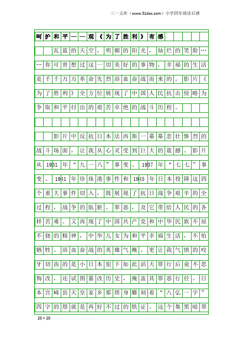 小学四年级读后感：呵护和平——观《为了胜利》有感