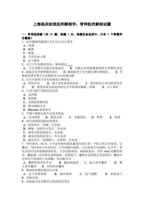 上海临床助理医师解剖学：脊神经的解剖试题