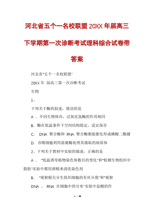 河北省五个一名校联盟20XX年届高三下学期第一次诊断考试理科综合试卷带答案