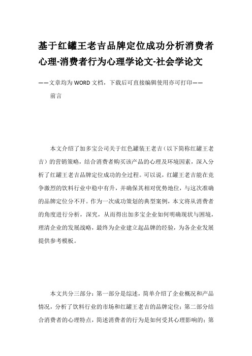 基于红罐王老吉品牌定位成功分析消费者心理-消费者行为心理学论文-社会学论文