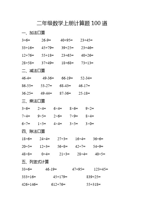 二年级数学上册计算题100道