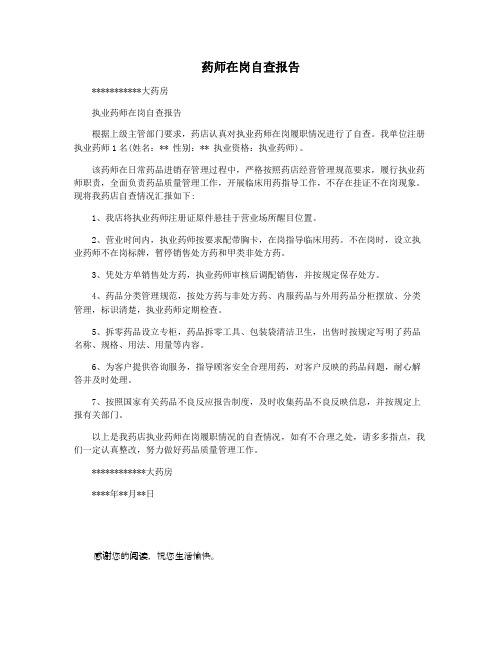 药师在岗自查报告