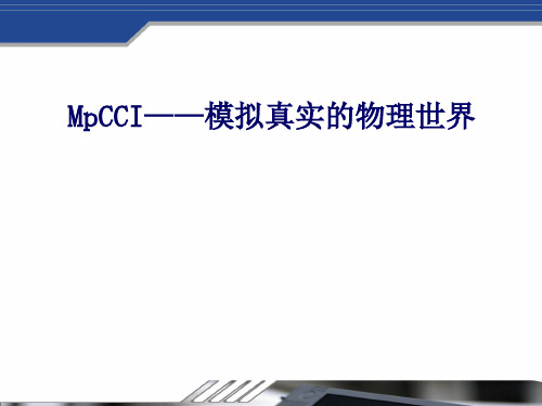 第三方平台软件流固耦合mpcci介绍(中文版)汇总资料