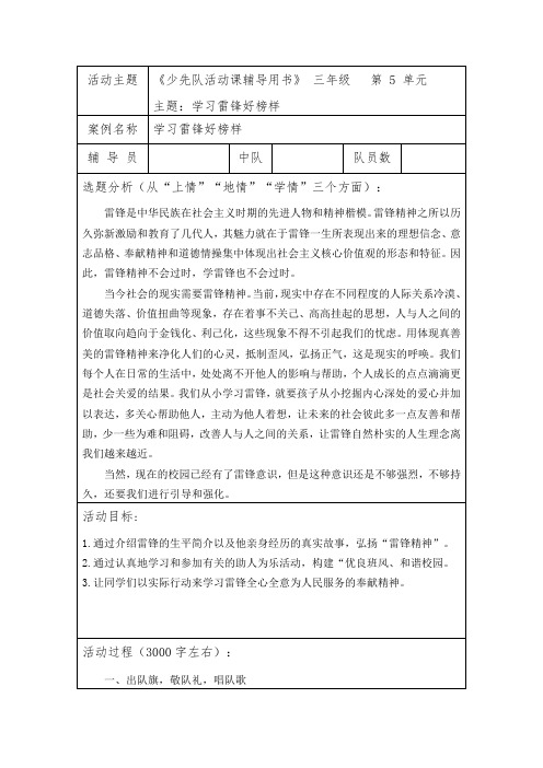 3.6学习雷锋好榜样少先队活动课优课教学设计