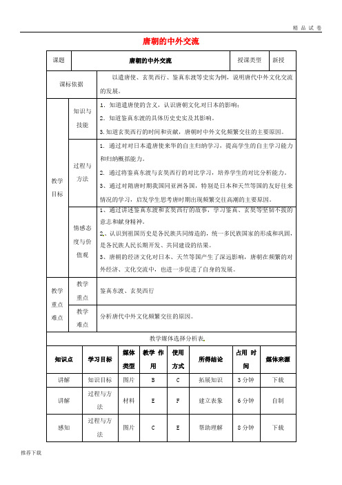 2019七年级历史下册 第一单元 隋唐时期：繁荣与开放的时代 第4课 唐朝的中外交流教案 新人教版