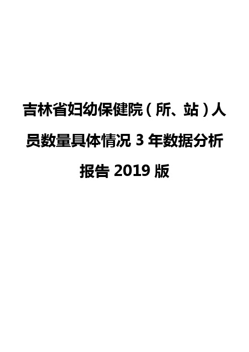 吉林省妇幼保健院(所、站)人员数量具体情况3年数据分析报告2019版