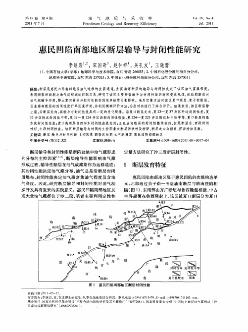 惠民凹陷南部地区断层输导与封闭性能研究