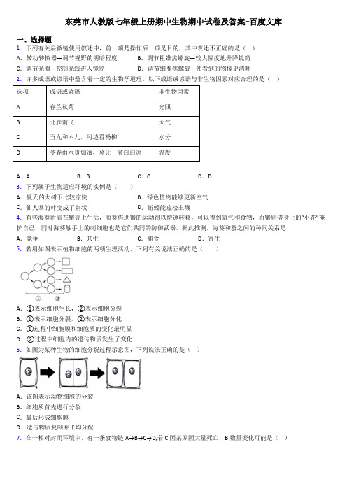 东莞市人教版七年级上册期中生物期中试卷及答案-百度文库