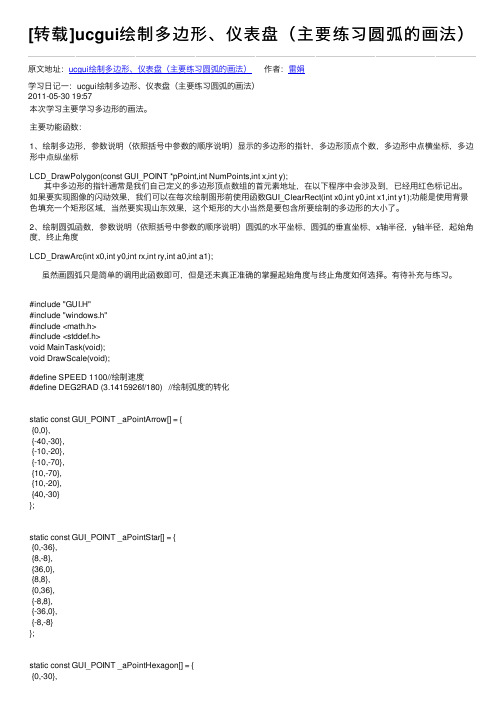 [转载]ucgui绘制多边形、仪表盘（主要练习圆弧的画法）