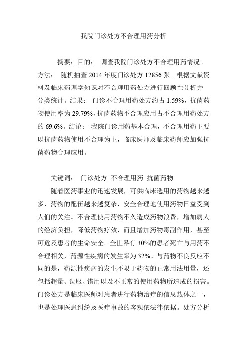 我院门诊处方不合理用药分析