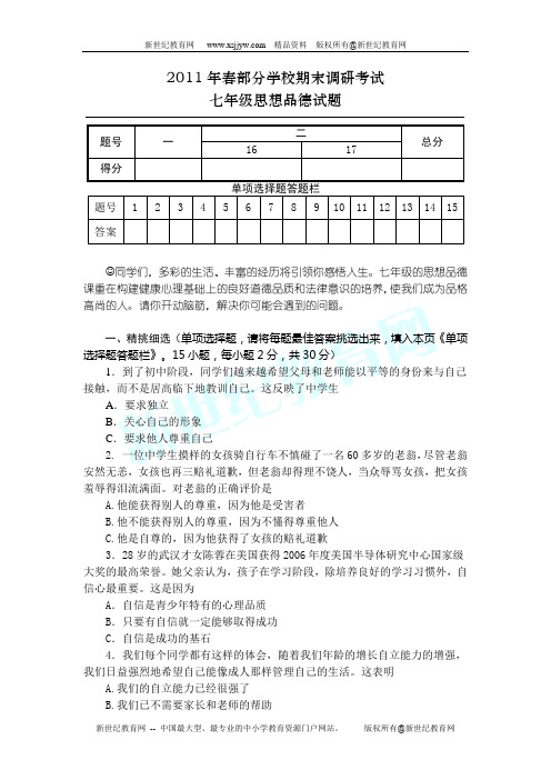 2011春期末调考七年级思品试题(有答案)