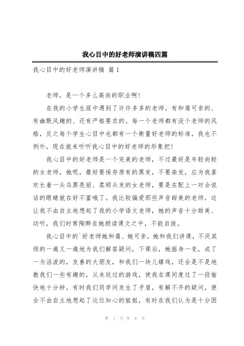 我心目中的好老师演讲稿四篇