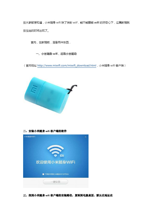 小米随身wifi当网卡接收