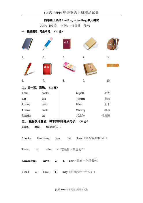 (人教PEP)四年级上英语Unit2 my schoolbag单元测试及答案