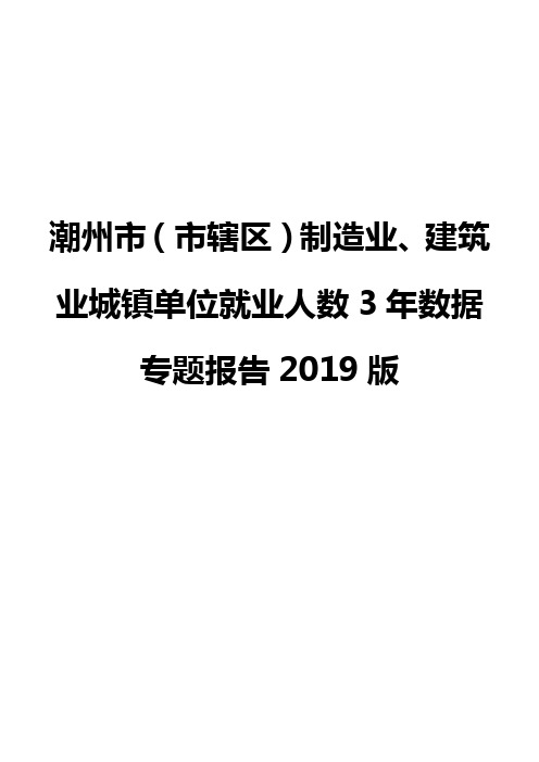 潮州市(市辖区)制造业、建筑业城镇单位就业人数3年数据专题报告2019版