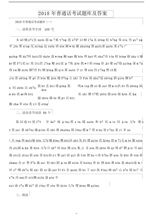 2018年普通话考试题库及答案