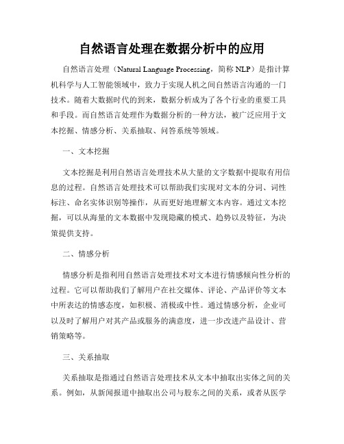 自然语言处理在数据分析中的应用