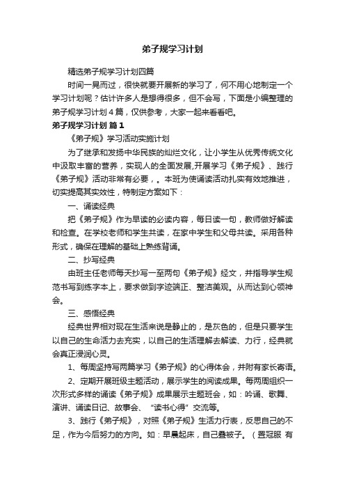 精选弟子规学习计划四篇