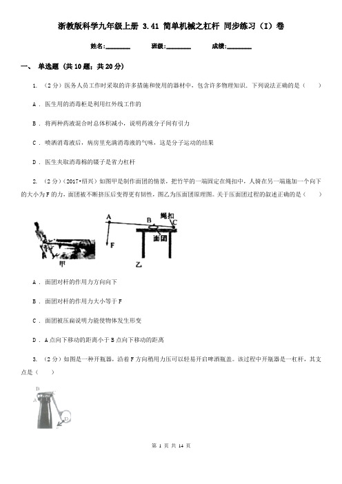 浙教版科学九年级上册3.41简单机械之杠杆同步练习(I)卷