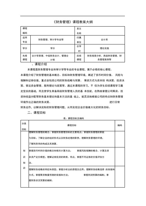 财务管理课程教学大纲