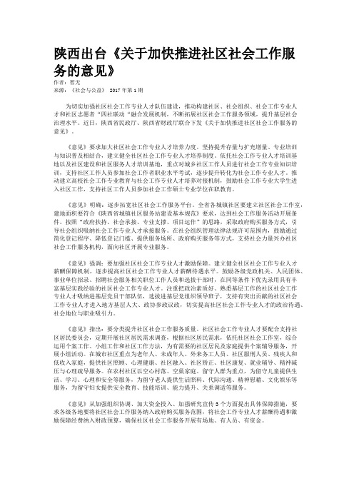 陕西出台《关于加快推进社区社会工作服务的意见》