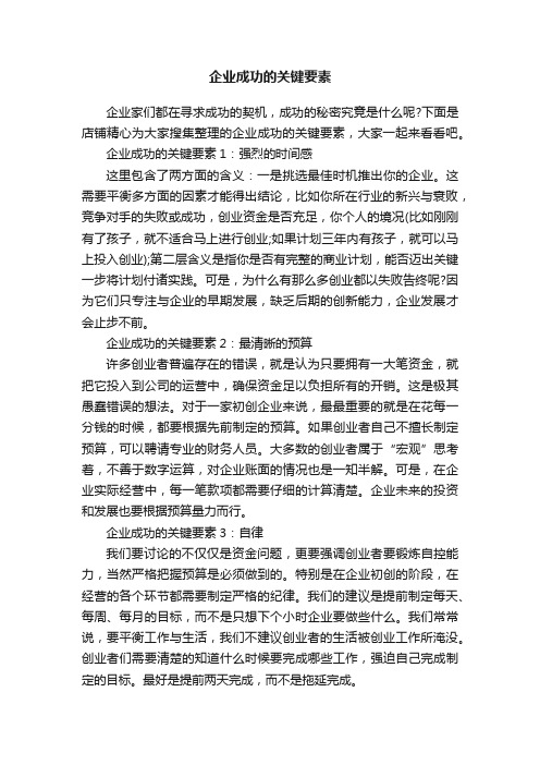 企业成功的关键要素