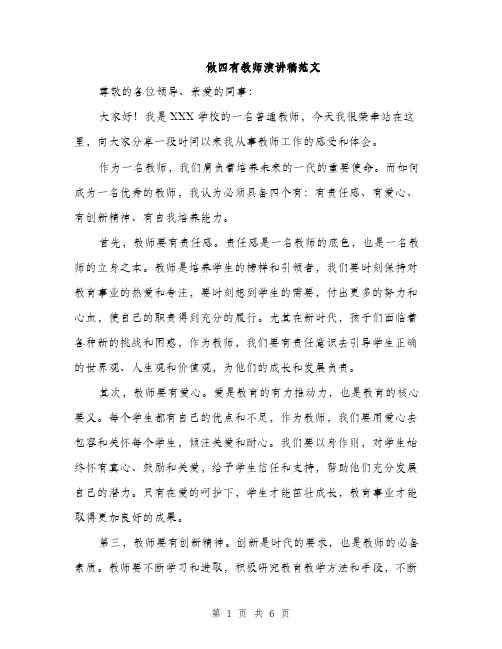 做四有教师演讲稿范文（三篇）