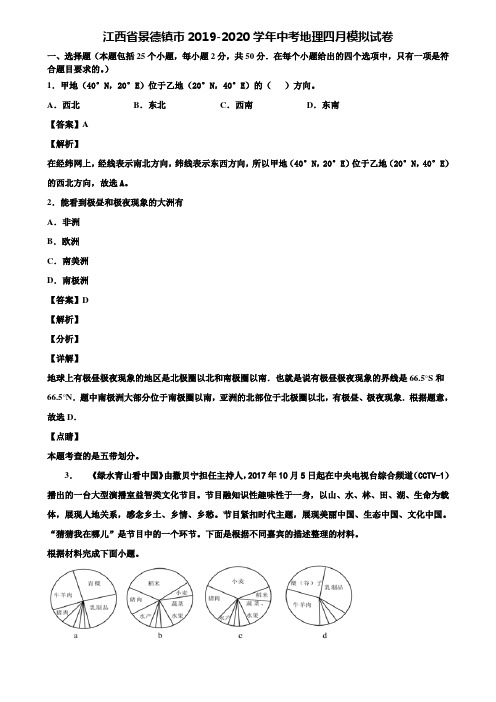 江西省景德镇市2019-2020学年中考地理四月模拟试卷含解析