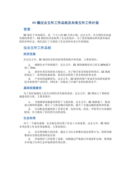 XX镇过去五年工作总结及未来五年工作计划