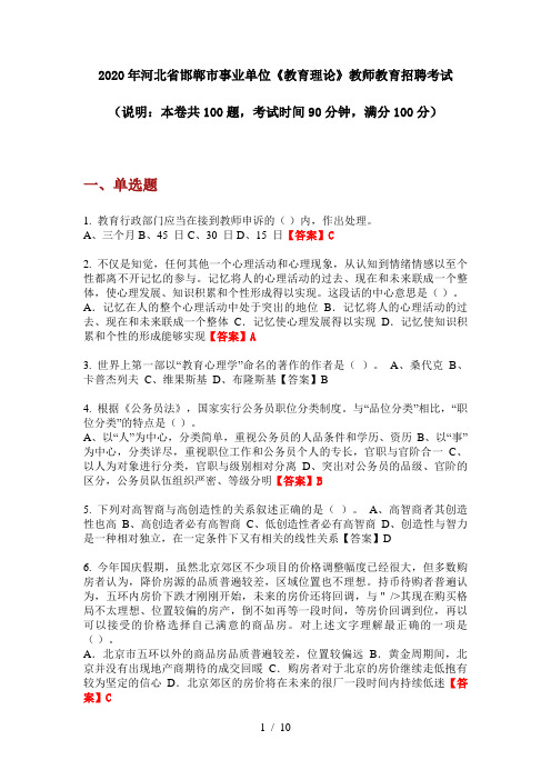 2020年河北省邯郸市事业单位《教育理论》教师教育招聘考试