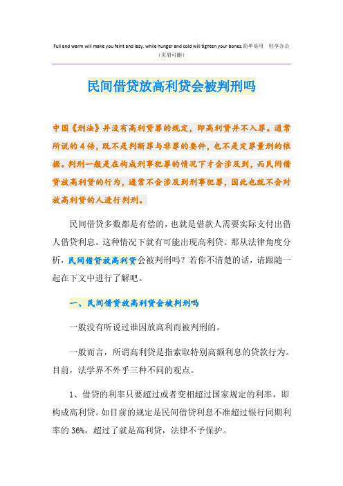 民间借贷放高利贷会被判刑吗