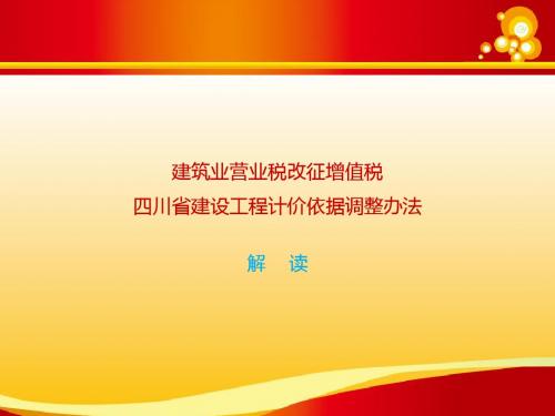 建筑业营业税改征增值税四川省建设工程计价依据调整办法(2016.4.22兴城公司简版) - 内部资料请勿外传.