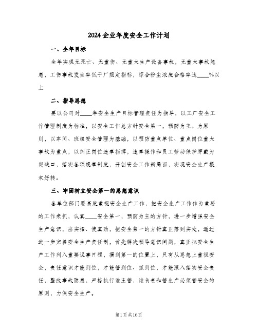 2024企业年度安全工作计划（五篇）