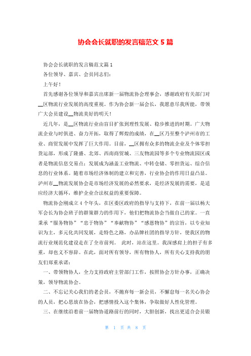 协会会长就职的发言稿范文5篇