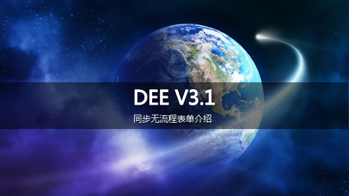 第十章致远OA DEE V3.1同步无流程表单 培训文档(10章)