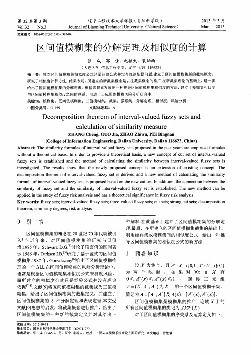 区间值模糊集的分解定理及相似度的计算