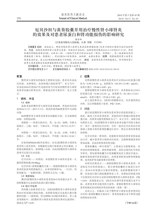 厄贝沙坦与黄葵胶囊并用治疗慢性肾小球肾炎的效果及对患者尿蛋白和肾功能损伤的影响研究