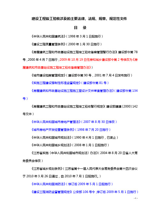 0建设工程竣工验收涉及主要法规条文整理