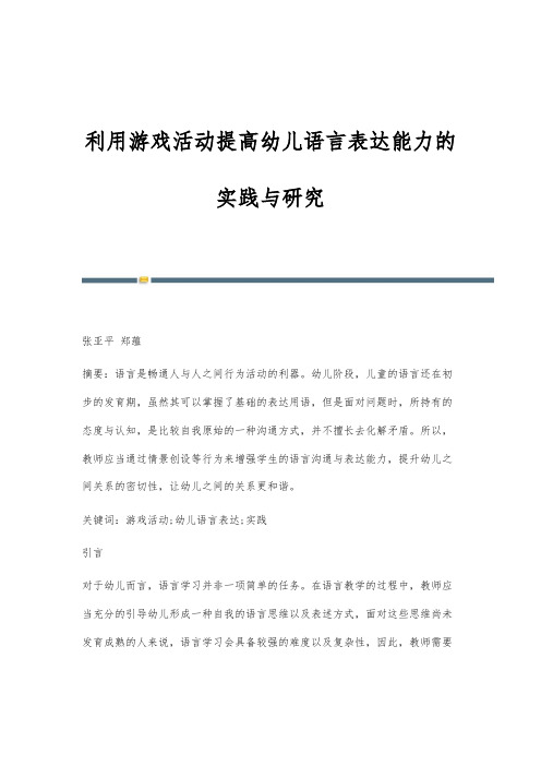 利用游戏活动提高幼儿语言表达能力的实践与研究