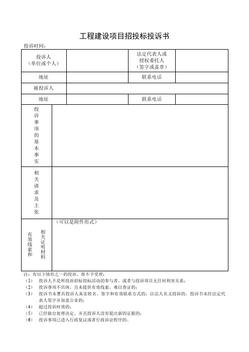 (完整word版)工程建设项目招投标投诉书