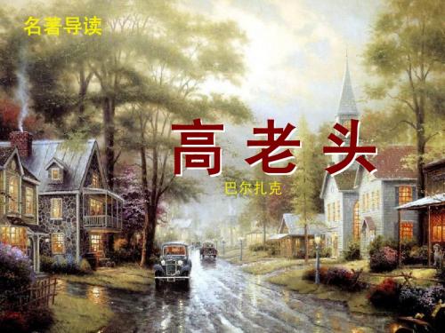 《高老头》ganlin