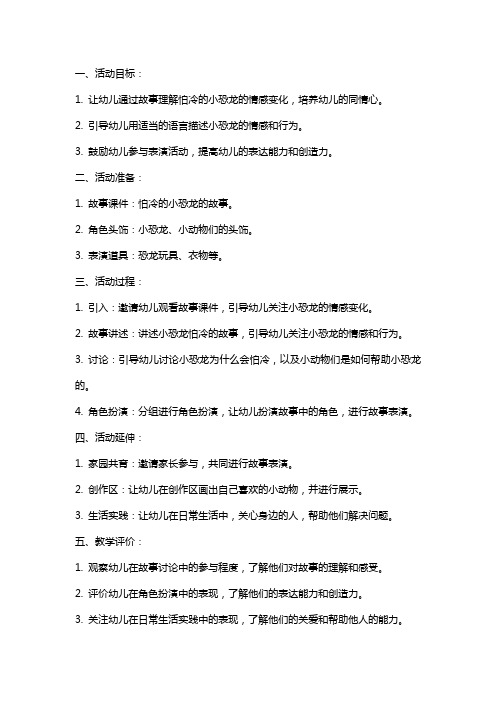 小班语言活动怕冷的小恐龙教案