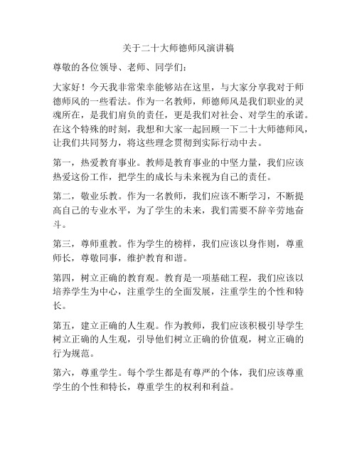 关于二十大师德师风演讲稿