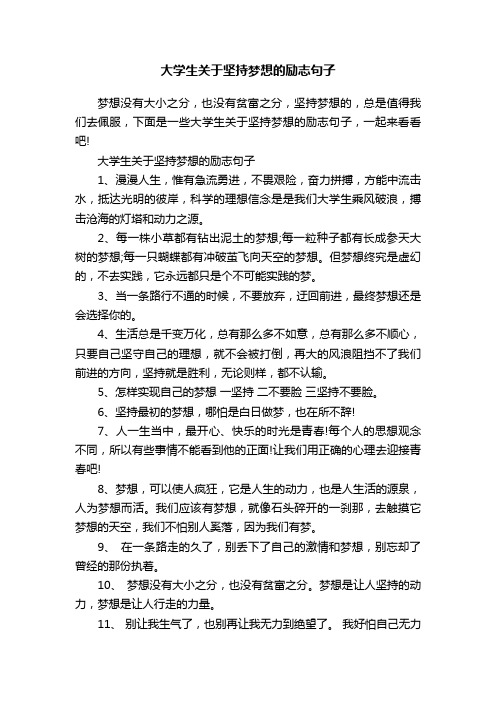 大学生关于坚持梦想的励志句子