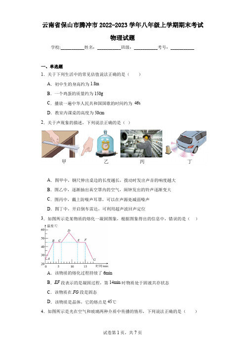 云南省保山市腾冲市2022-2023学年八年级上学期期末考试物理试题